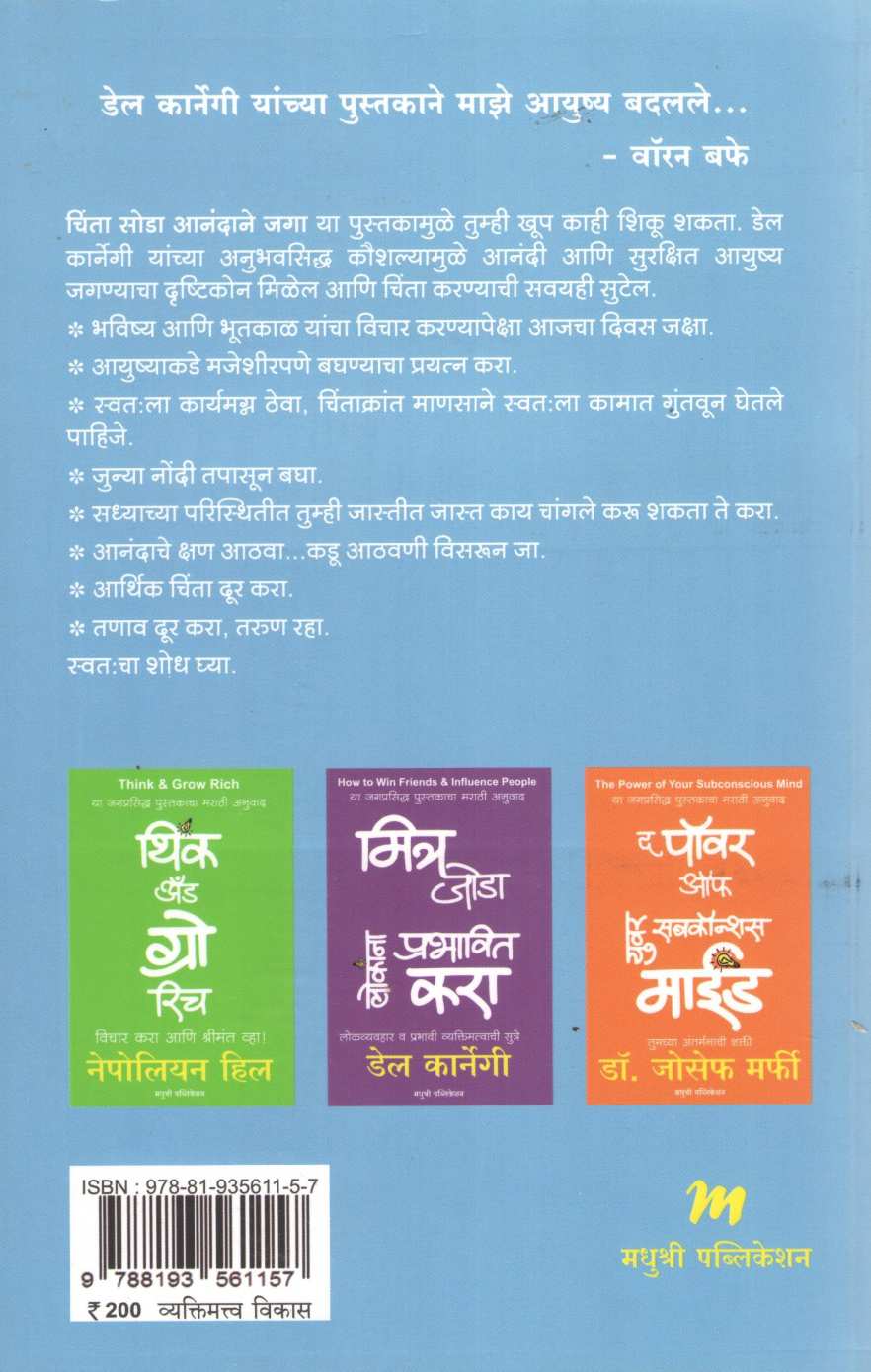 Chinta Soda Anandane Jaga ( चिंता सोडा आनंदाने जगा ) by Dale Carnegie ( डेल कार्नेगी )