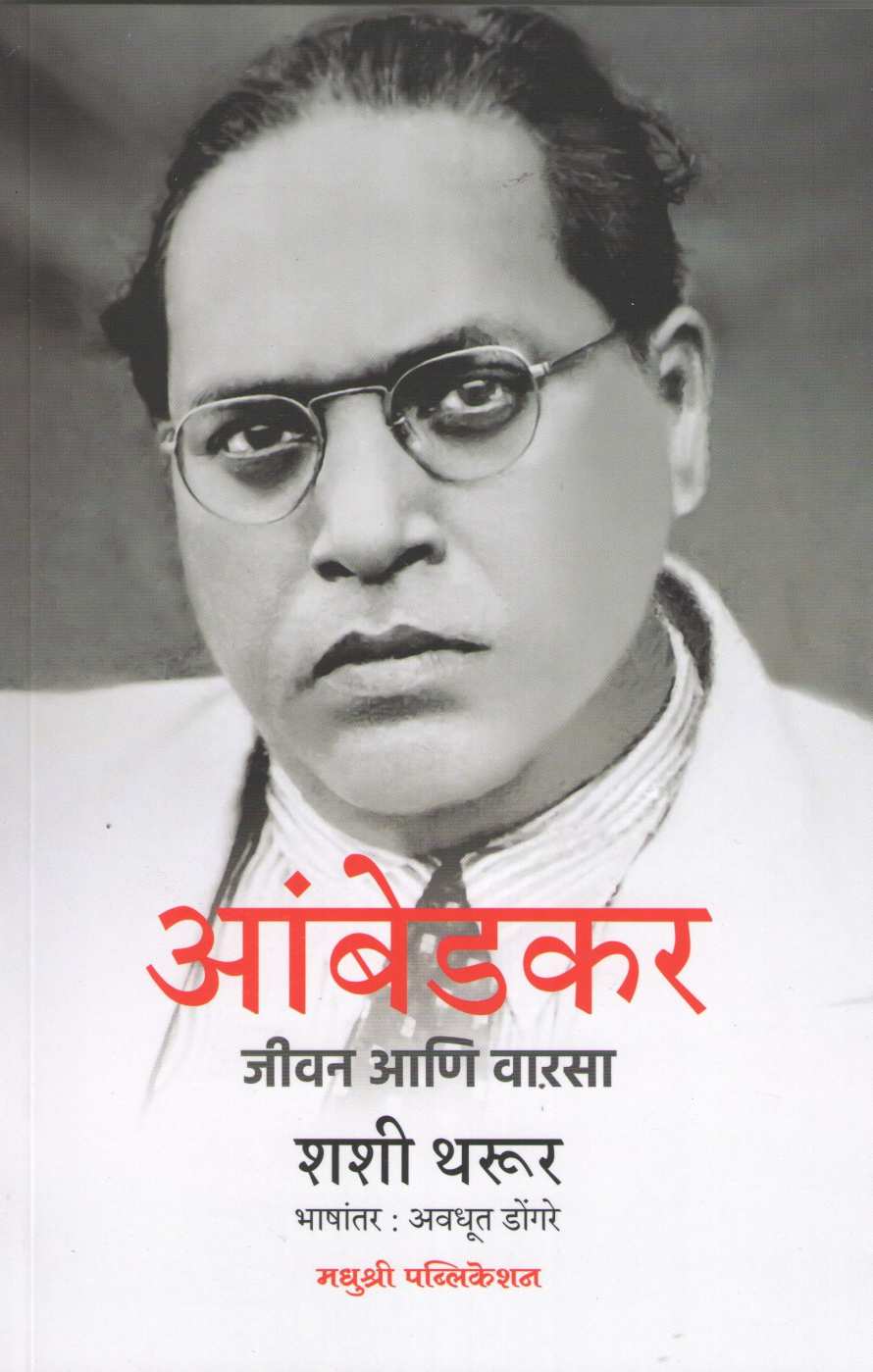 Ambedkar : Jivan Ani Varsa ( आंबेडकर जीवन आणि वारसा ) by Shashi Tharur ( शशी थरूर )