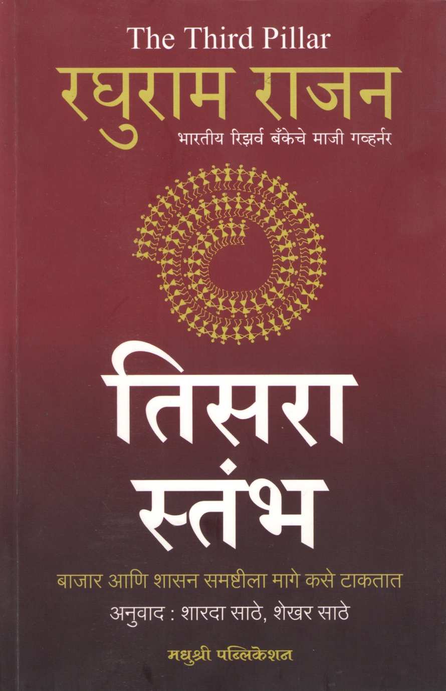 Tisara Stambha ( तिसरा स्तंभ ) by Raghuram Rajan ( रघुराम राजन )