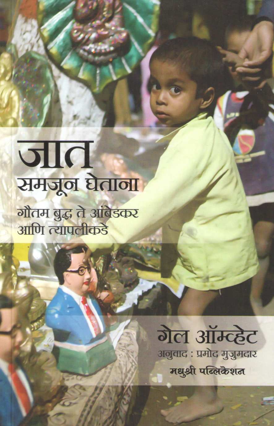 Jat Samjun Ghetana ( जात समजुन घेताना ) by Gail Omvedt ( गेल ऑम्वेट )