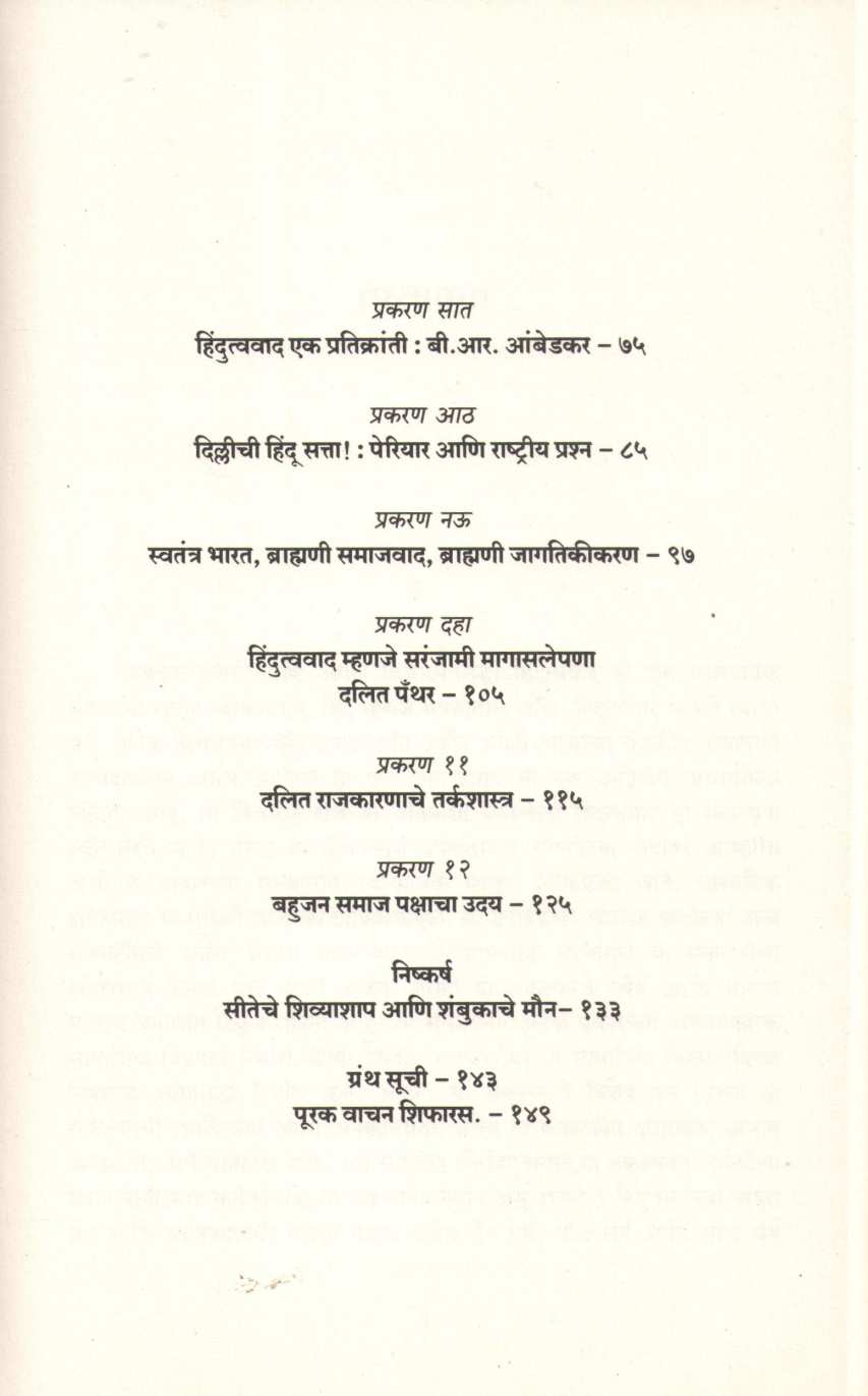 Jat Samjun Ghetana ( जात समजुन घेताना ) by Gail Omvedt ( गेल ऑम्वेट )
