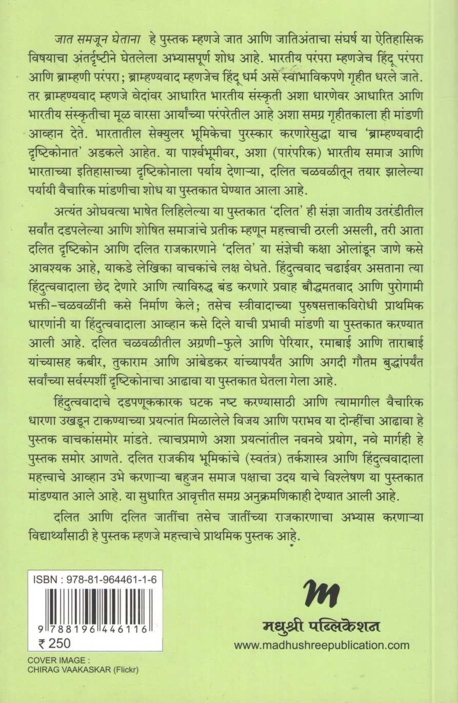 Jat Samjun Ghetana ( जात समजुन घेताना ) by Gail Omvedt ( गेल ऑम्वेट )