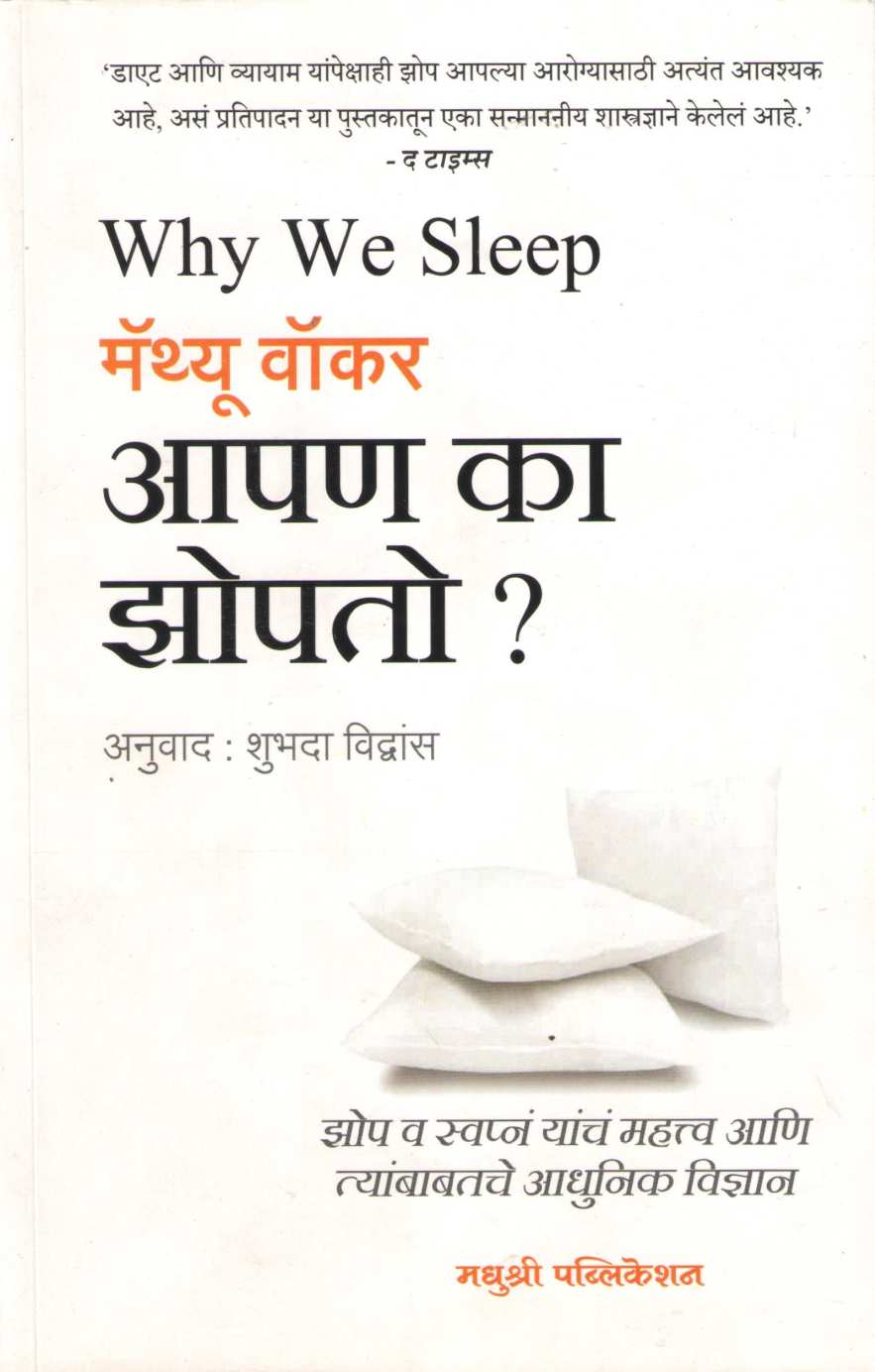 Apan Ka Zopato ( आपण का झोपतो ? ) by Matthew Walker ( मॅथ्यू वॉकर )