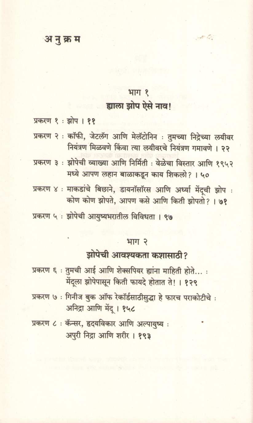 Apan Ka Zopato ( आपण का झोपतो ? ) by Matthew Walker ( मॅथ्यू वॉकर )