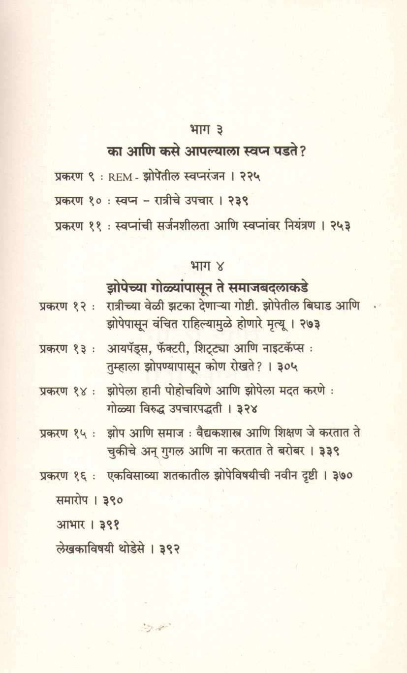 Apan Ka Zopato ( आपण का झोपतो ? ) by Matthew Walker ( मॅथ्यू वॉकर )