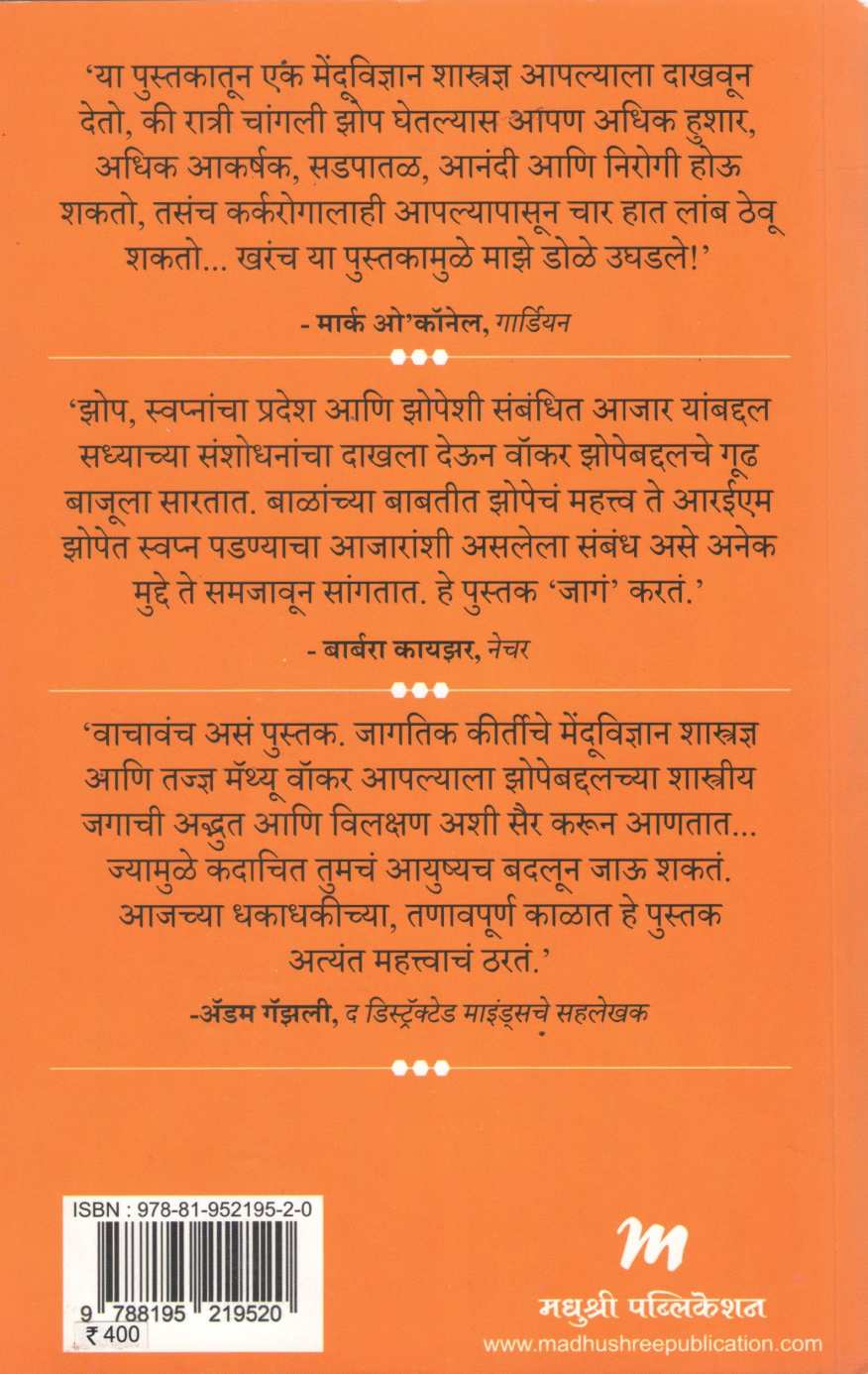 Apan Ka Zopato ( आपण का झोपतो ? ) by Matthew Walker ( मॅथ्यू वॉकर )