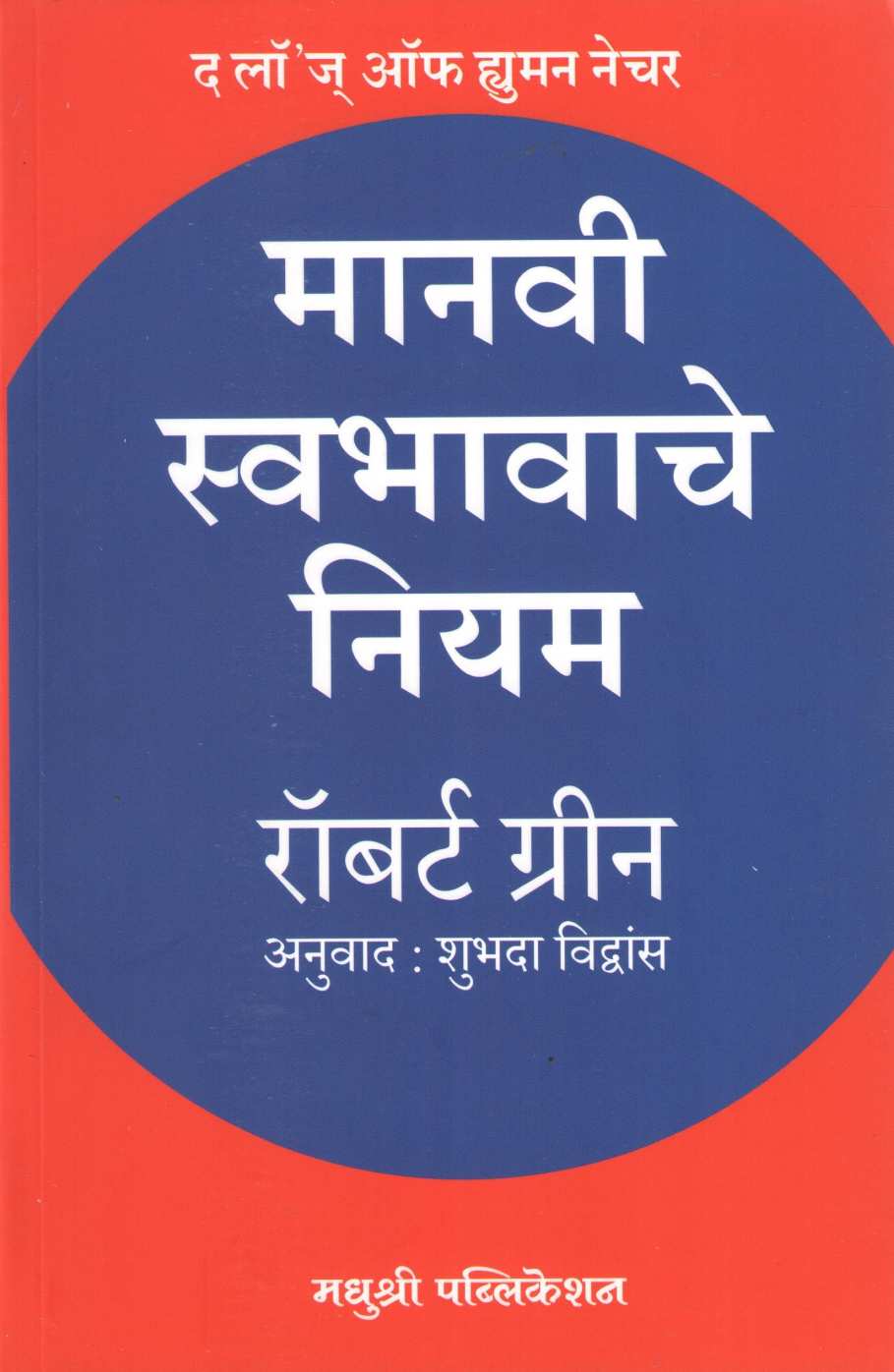 Manavi Swabhavache Niyam ( मानवी स्वभावाचे नियम ) by Robert Green ( राॅबर्ट ग्रीन )