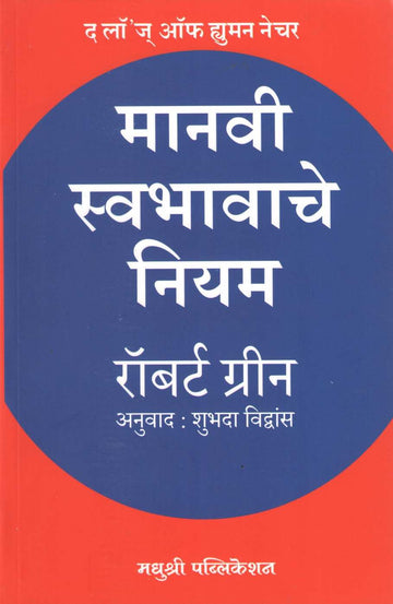 Manavi Swabhavache Niyam ( मानवी स्वभावाचे नियम ) by Robert Green ( राॅबर्ट ग्रीन )