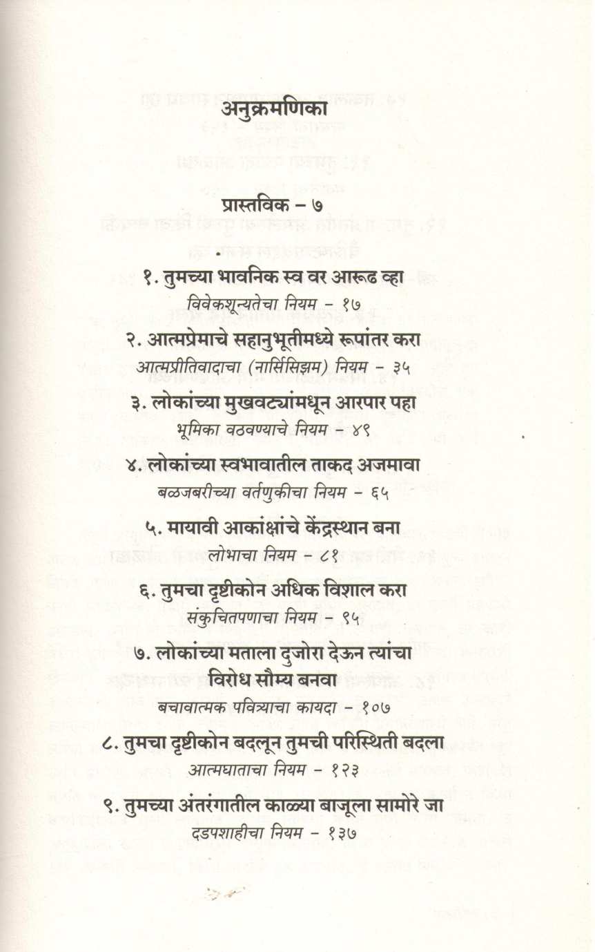 Manavi Swabhavache Niyam ( मानवी स्वभावाचे नियम ) by Robert Green ( राॅबर्ट ग्रीन )