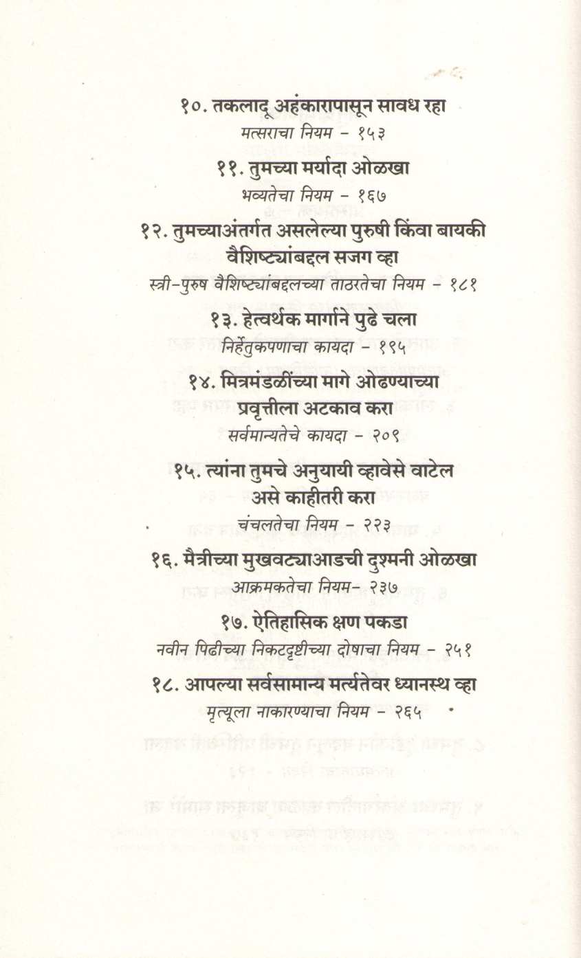 Manavi Swabhavache Niyam ( मानवी स्वभावाचे नियम ) by Robert Green ( राॅबर्ट ग्रीन )