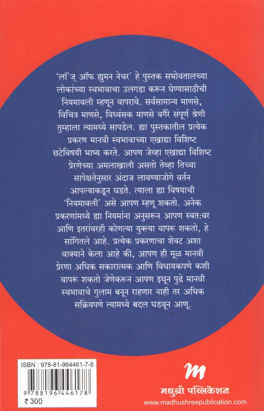 Manavi Swabhavache Niyam ( मानवी स्वभावाचे नियम ) by Robert Green ( राॅबर्ट ग्रीन )