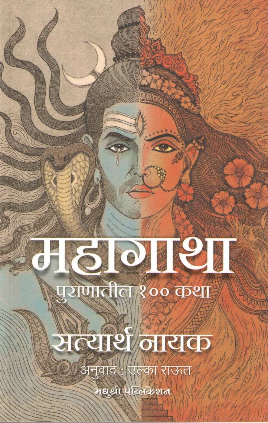 Mahagatha Puranatil 100 Katha ( महागाथा पुराणातील १०० कथा ) by Satyarth Nayak ( सत्यार्थ नायक )