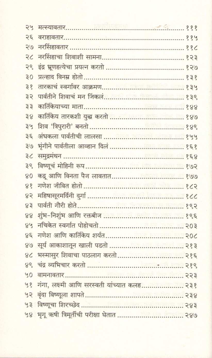 Mahagatha Puranatil 100 Katha ( महागाथा पुराणातील १०० कथा ) by Satyarth Nayak ( सत्यार्थ नायक )