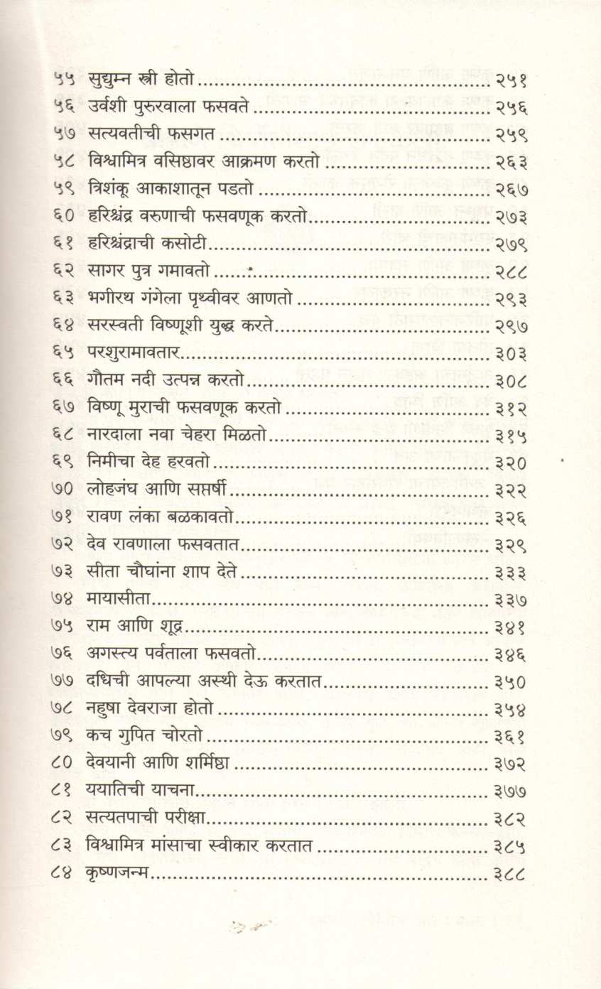 Mahagatha Puranatil 100 Katha ( महागाथा पुराणातील १०० कथा ) by Satyarth Nayak ( सत्यार्थ नायक )