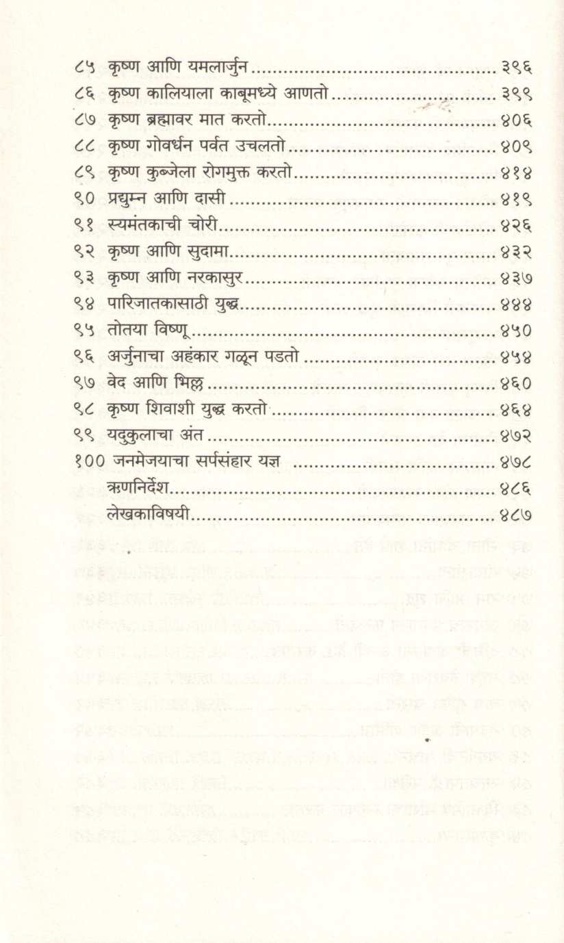 Mahagatha Puranatil 100 Katha ( महागाथा पुराणातील १०० कथा ) by Satyarth Nayak ( सत्यार्थ नायक )