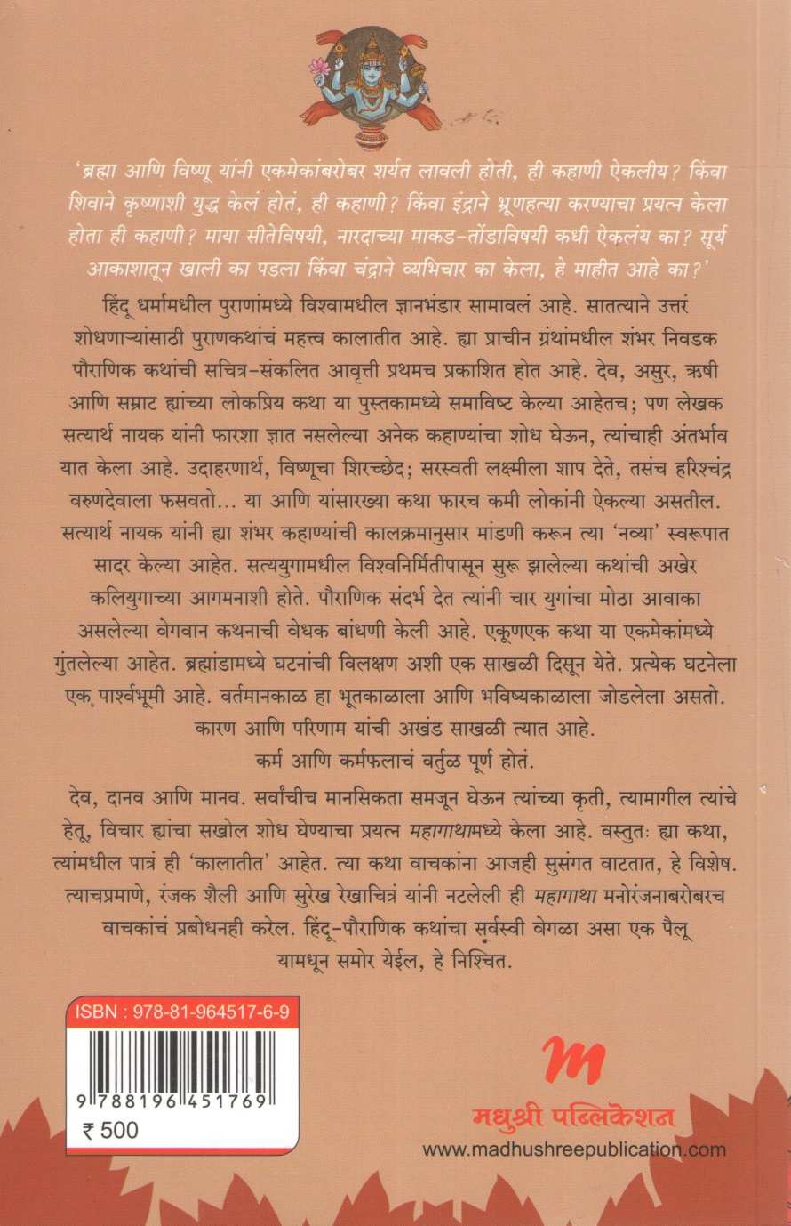 Mahagatha Puranatil 100 Katha ( महागाथा पुराणातील १०० कथा ) by Satyarth Nayak ( सत्यार्थ नायक )
