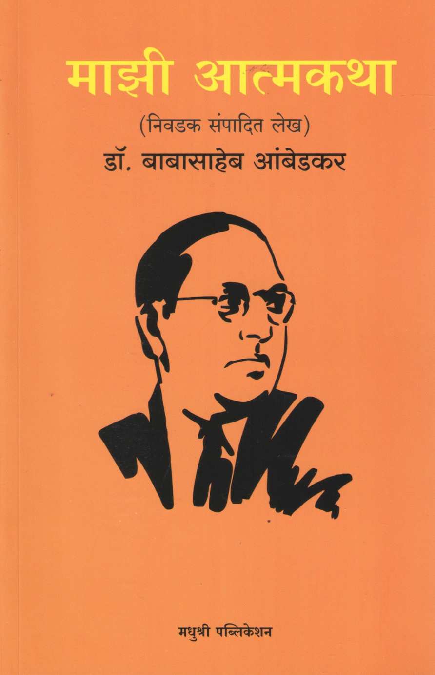 Mazi Atmakatha ( माझी आत्मकथा ) by Dr. Babasaheb Ambedkar ( डॉ. बाबासाहेब आंबेडकर )
