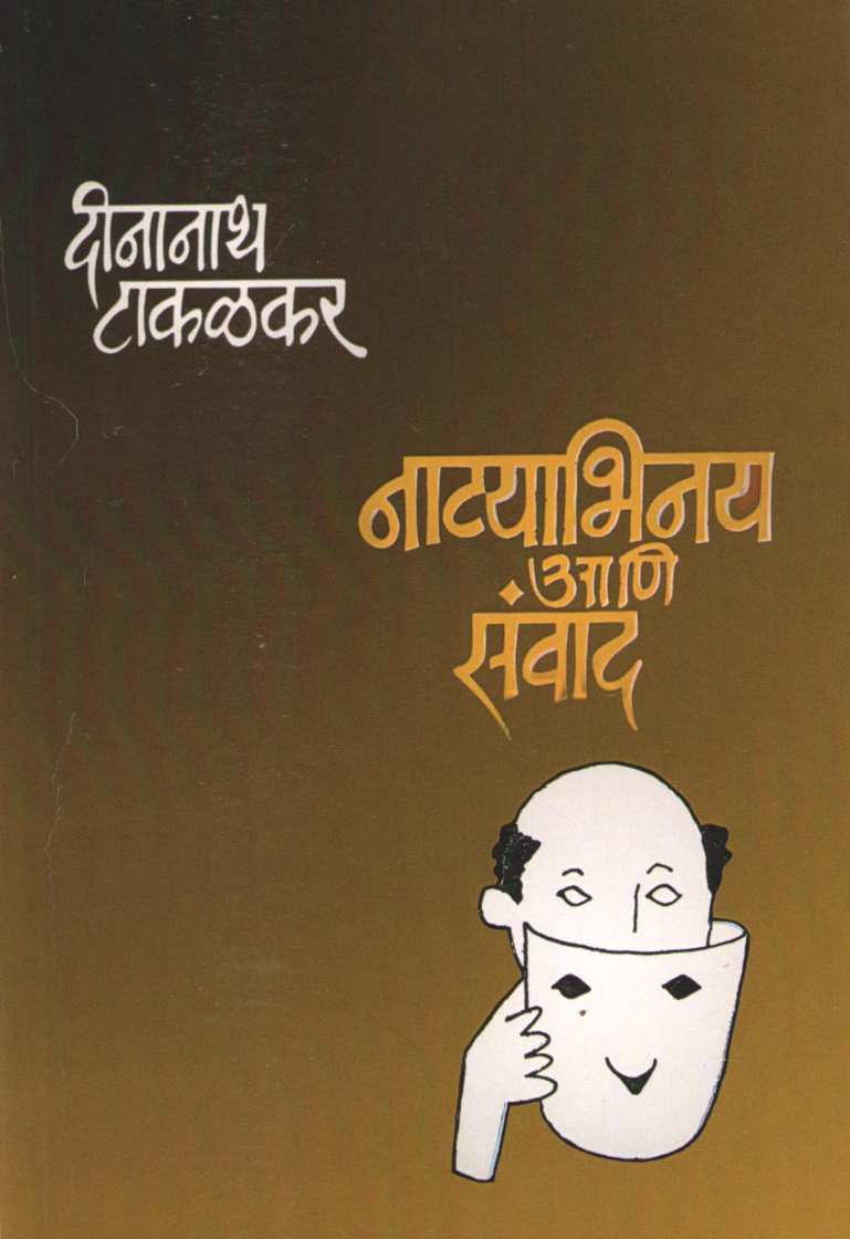 Natyabinay Ani Sanvad ( नाट्याभिनय आणि संवाद by Dinanath Takalkar ( दीनानाथ टाकळकर )