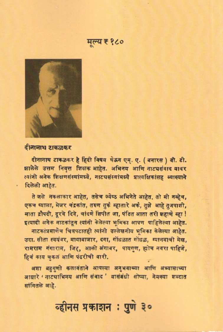 Natyabinay Ani Sanvad ( नाट्याभिनय आणि संवाद by Dinanath Takalkar ( दीनानाथ टाकळकर )
