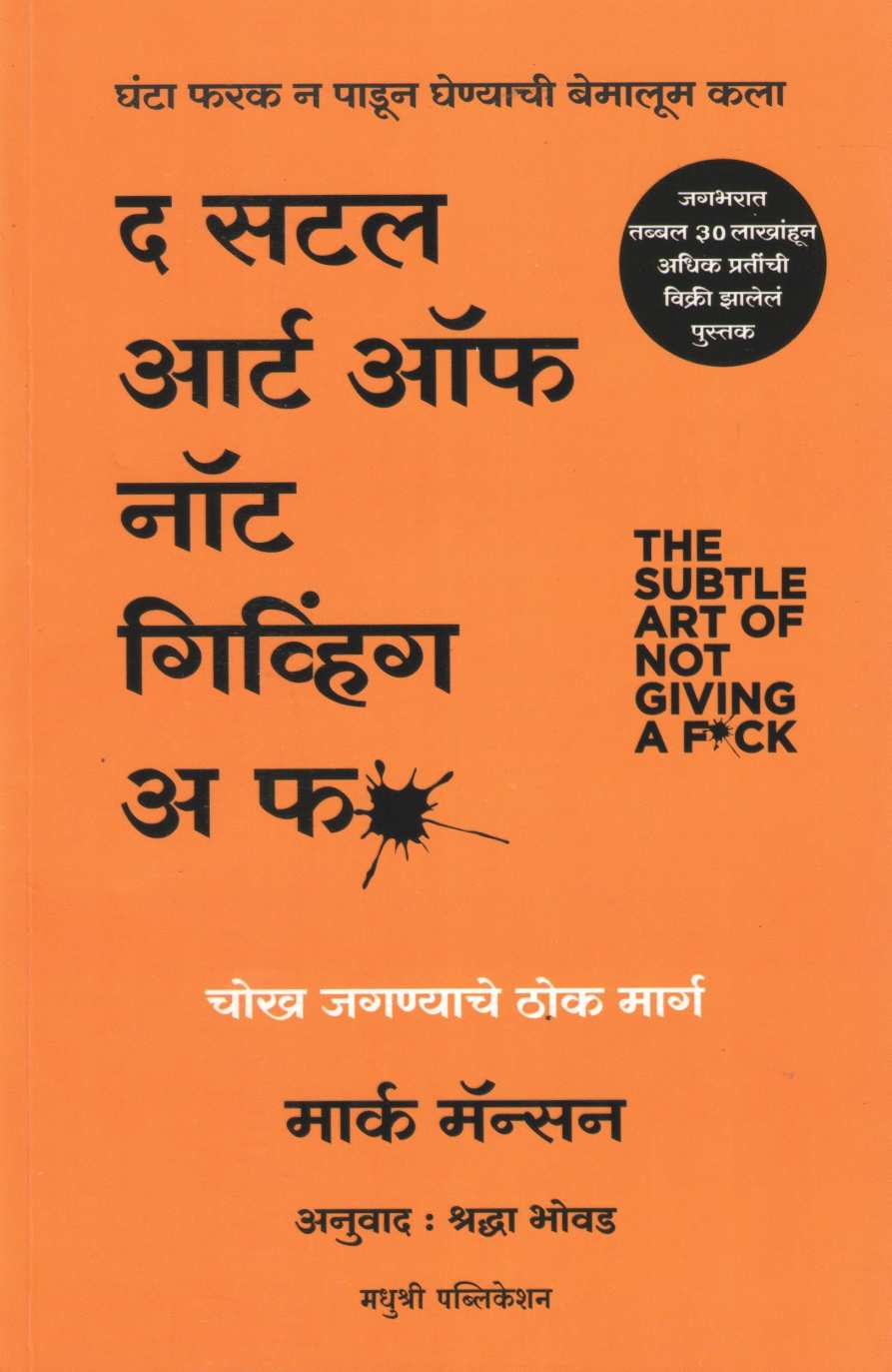 The Subtle Art Of Not Giving A F ( द सटल आर्ट नॉट गिव्हिंग अ फ ) by Mark Manson ( मार्क मॅन्सन )