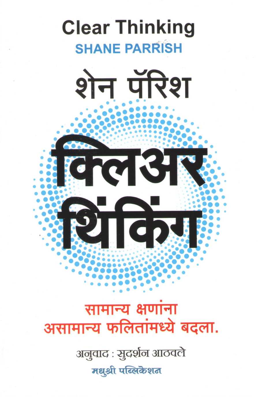 Clear Thinking ( क्लिअर थिंकिंग ) by Shane Parrish ( शेन पॅरिश )
