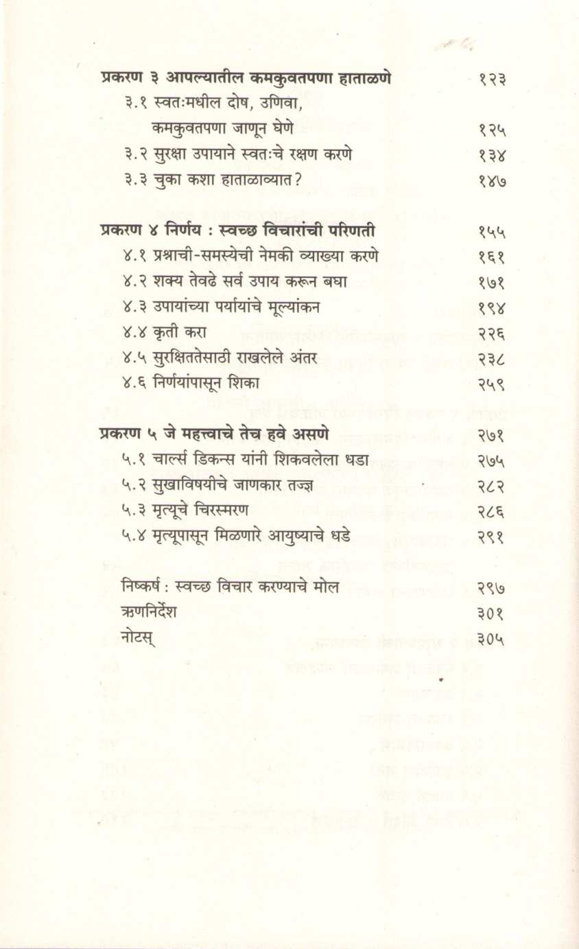 Clear Thinking ( क्लिअर थिंकिंग ) by Shane Parrish ( शेन पॅरिश )