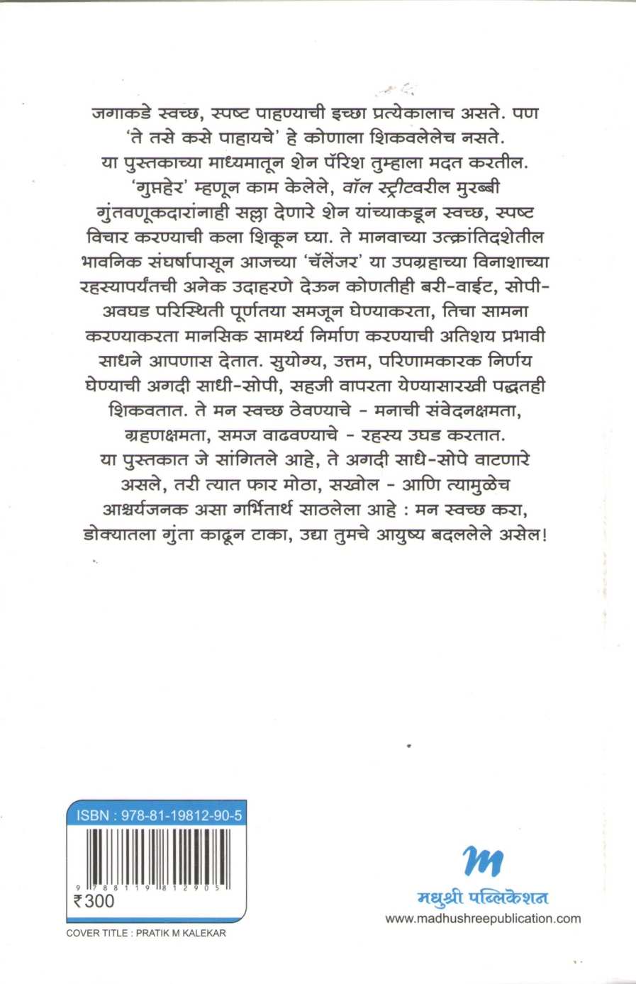 Clear Thinking ( क्लिअर थिंकिंग ) by Shane Parrish ( शेन पॅरिश )