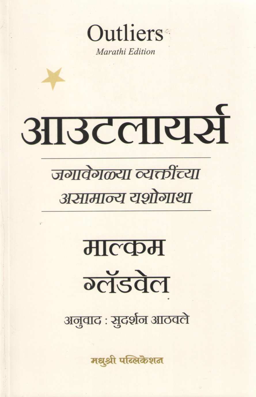 Outliers ( आउटलायर्स ) by Malcolm Gladwell ( माल्कम ग्लॅडवेल )