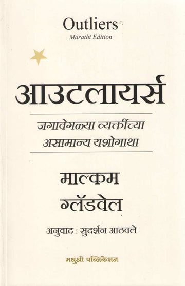 Outliers ( आउटलायर्स ) by Malcolm Gladwell ( माल्कम ग्लॅडवेल )