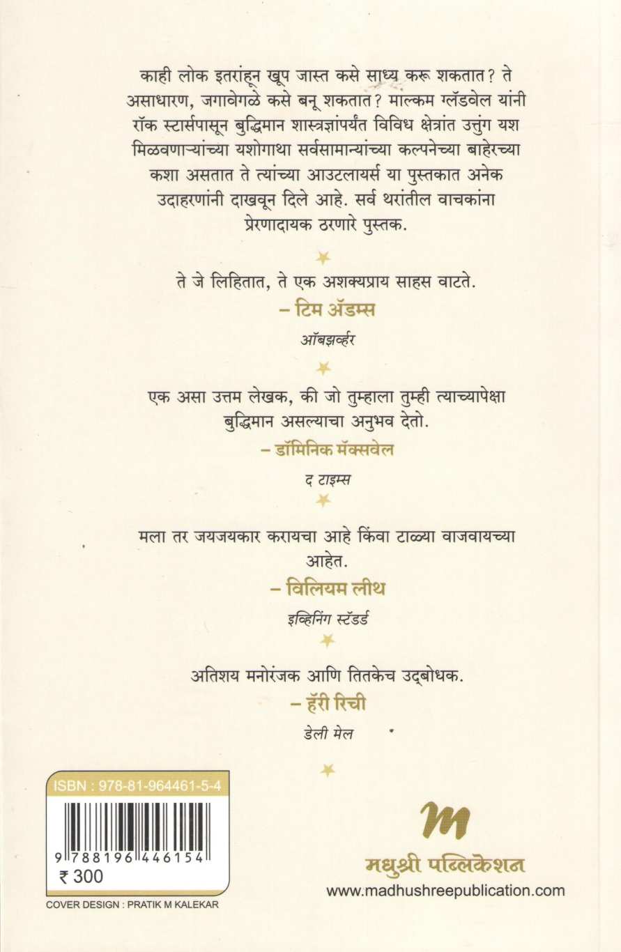 Outliers ( आउटलायर्स ) by Malcolm Gladwell ( माल्कम ग्लॅडवेल )