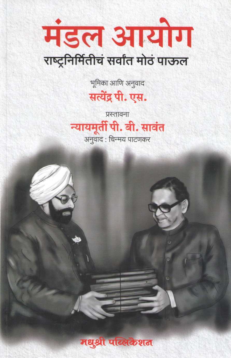 Mandal Ayog ( मंडल आयोग ) by Satyendra P. S. ( सत्येंद्र पी. एस )