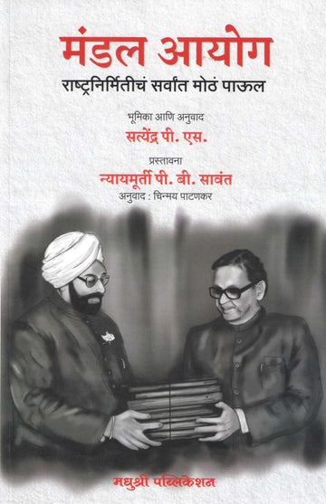 Mandal Ayog ( मंडल आयोग ) by Satyendra P. S. ( सत्येंद्र पी. एस )