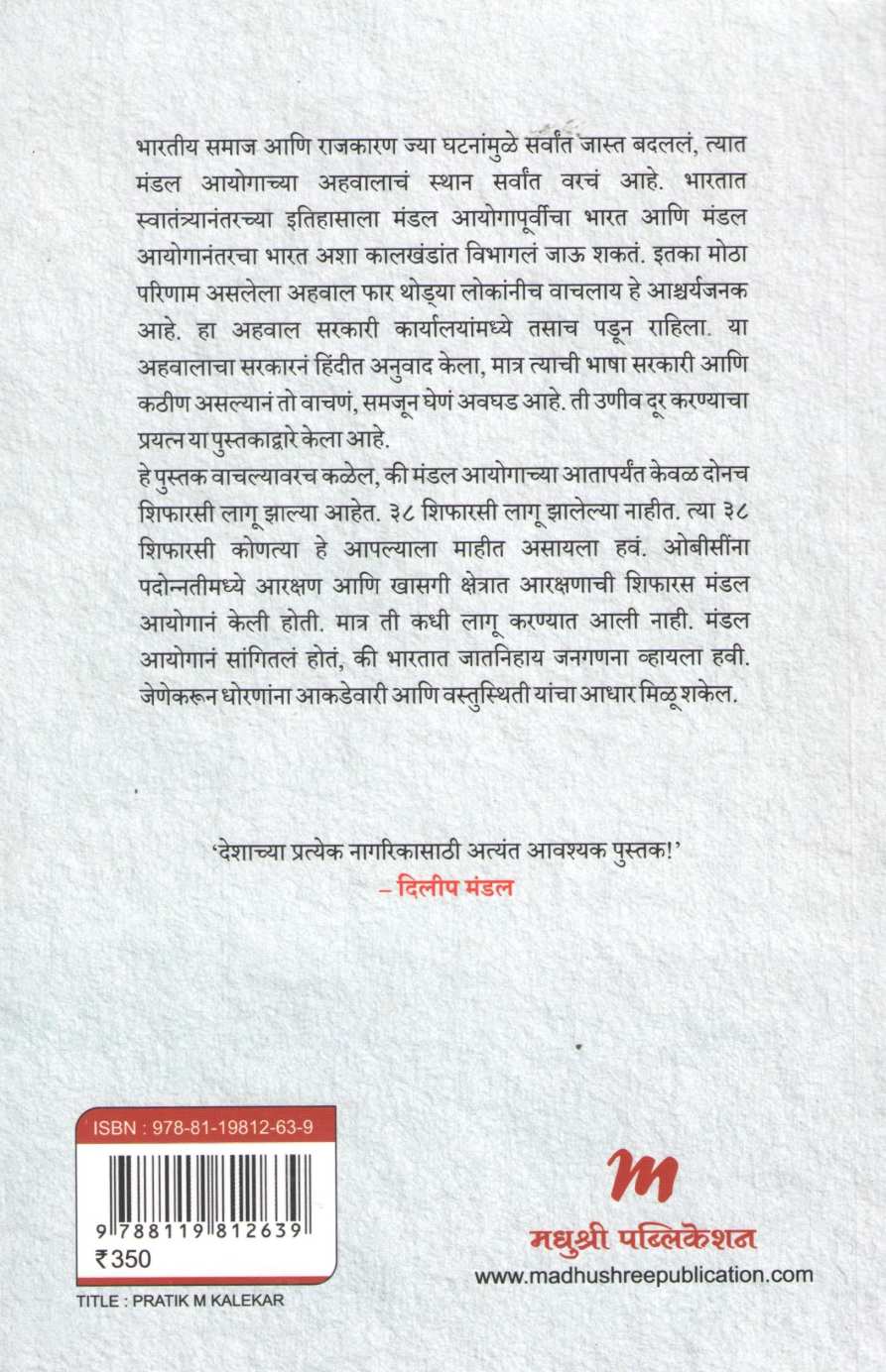 Mandal Ayog ( मंडल आयोग ) by Satyendra P. S. ( सत्येंद्र पी. एस )
