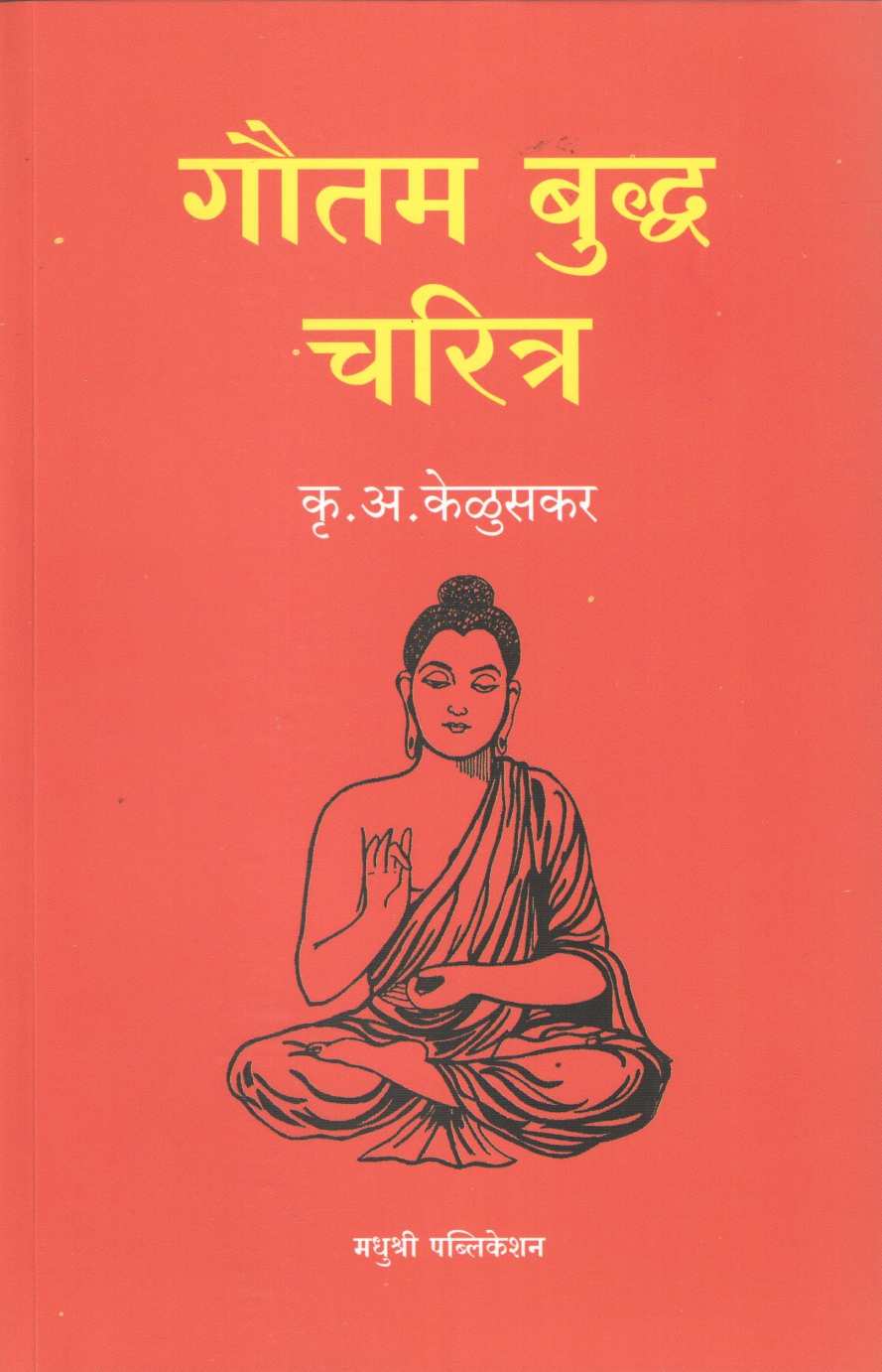 Gautam Buddha Charitra ( गौतम बुद्ध चरित्र ) by Krushnarao Keluskar ( कृष्णराव केळूसकर )