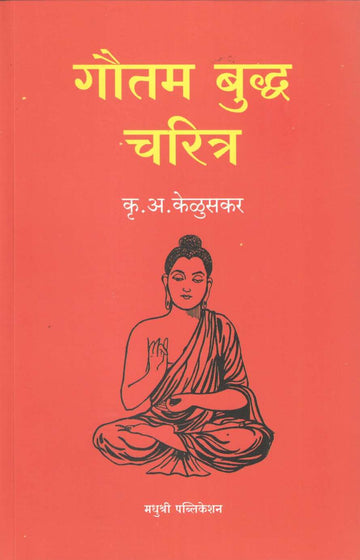 Gautam Buddha Charitra ( गौतम बुद्ध चरित्र ) by Krushnarao Keluskar ( कृष्णराव केळूसकर )
