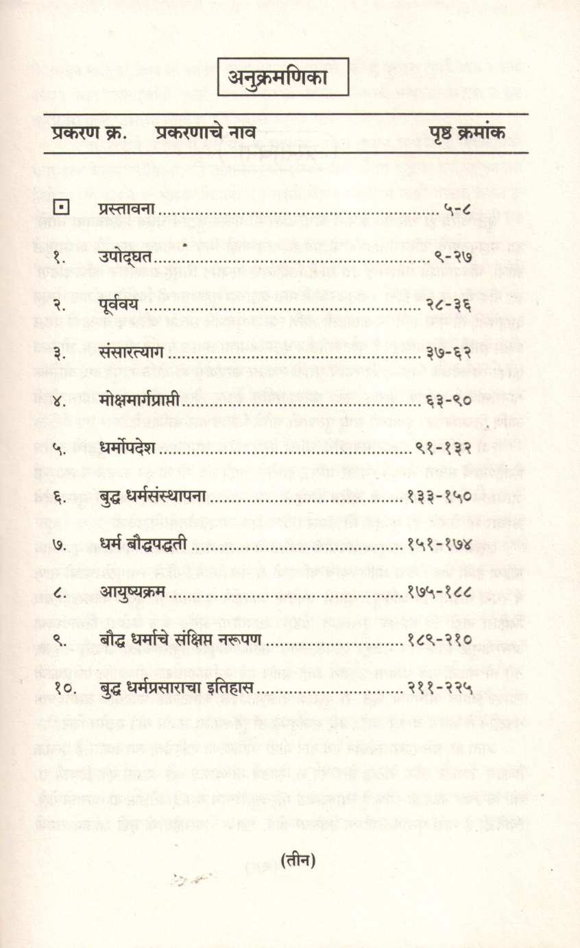 Gautam Buddha Charitra ( गौतम बुद्ध चरित्र ) by Krushnarao Keluskar ( कृष्णराव केळूसकर )