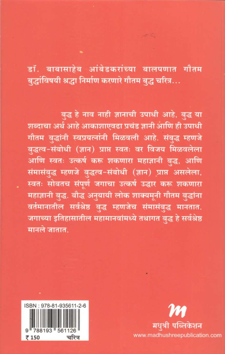 Gautam Buddha Charitra ( गौतम बुद्ध चरित्र ) by Krushnarao Keluskar ( कृष्णराव केळूसकर )