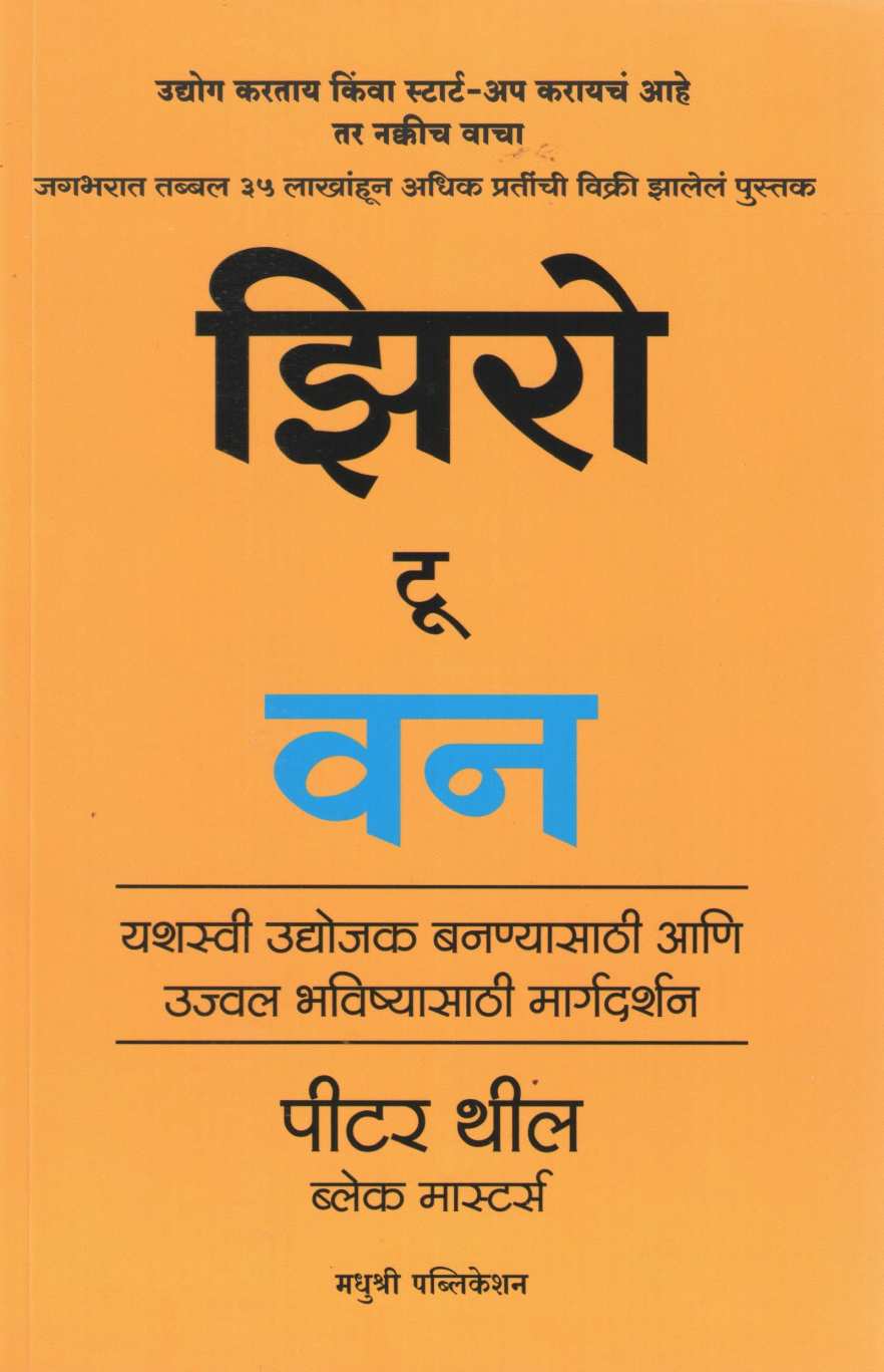 Zero To One ( झिरो टू वन ) by Peter Thiel ( पीटर थील )