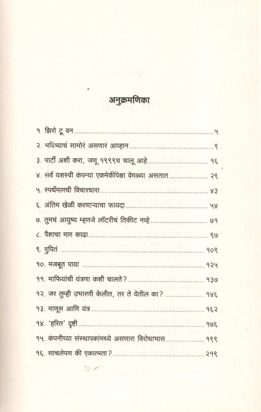 Zero To One ( झिरो टू वन ) by Peter Thiel ( पीटर थील )