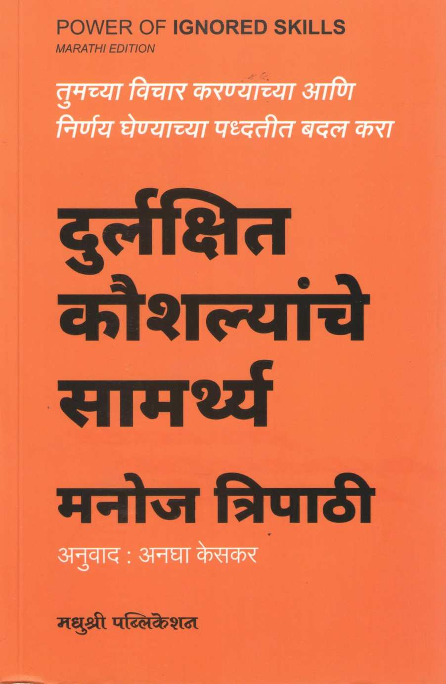 Durlakshit Koushalyanche Samarthya ( दुर्लक्षित कौशल्यांचे सामर्थ्य ) by Manoj Tripathi ( मनोज त्रिपाठी )
