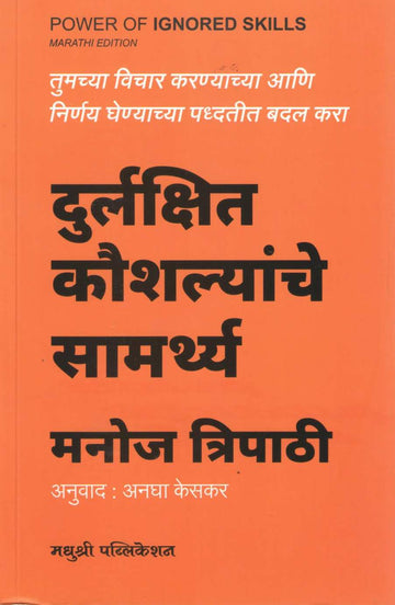 Durlakshit Koushalyanche Samarthya ( दुर्लक्षित कौशल्यांचे सामर्थ्य ) by Manoj Tripathi ( मनोज त्रिपाठी )