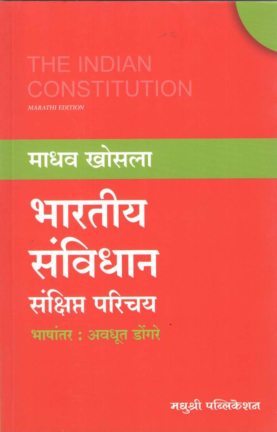 Bharatiya Sanvidhan Sankshipt Parichay ( भारतीय संविधान संक्षिप्त परिचय ) by Madhav Khosla ( माधव खोसला )