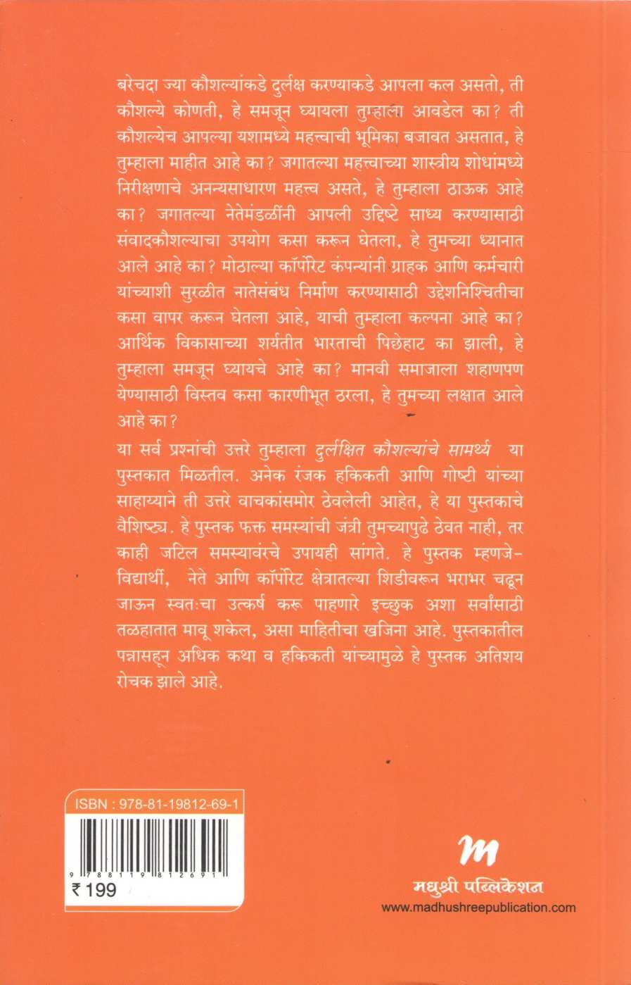 Durlakshit Koushalyanche Samarthya ( दुर्लक्षित कौशल्यांचे सामर्थ्य ) by Manoj Tripathi ( मनोज त्रिपाठी )