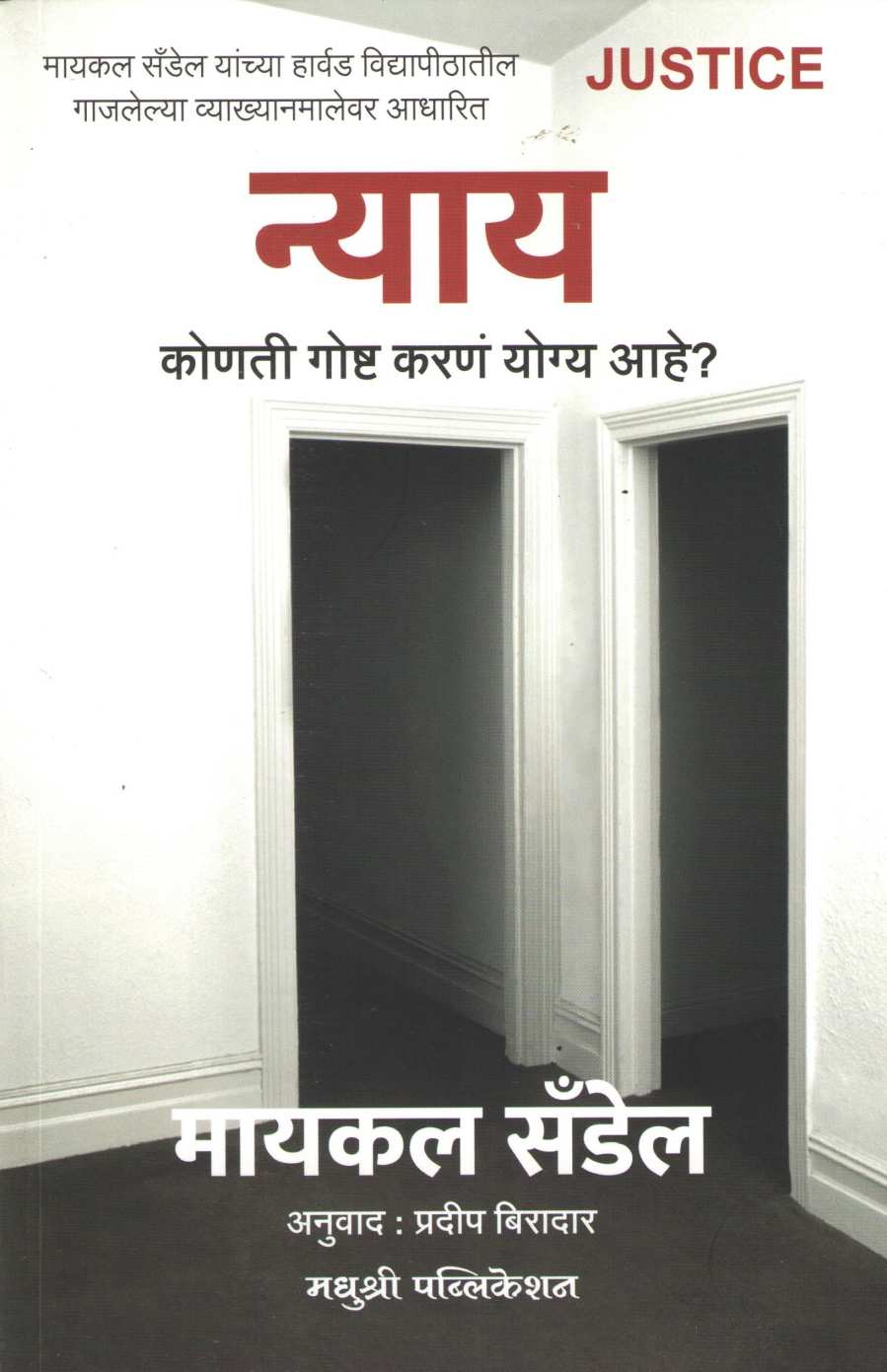 Nyay ( न्याय ) by Michael Sandel ( मायकेल सॅन्डल )
