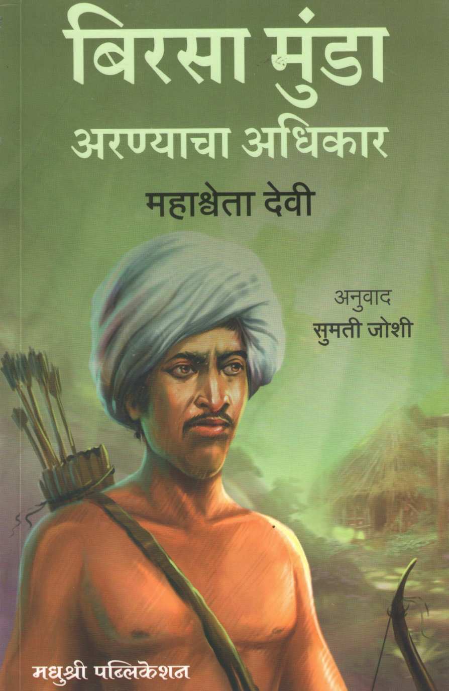 Birasa Munda Aranyacha Adhikar ( बिरसा मुंडा अरण्याचा अधिकार ) by Mahashweta Devi ( महाश्वेतादेवी )