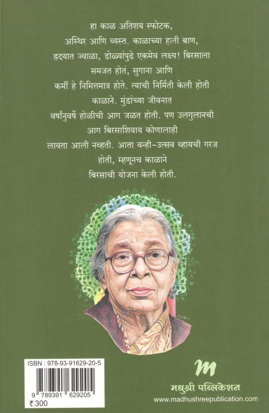 Birasa Munda Aranyacha Adhikar ( बिरसा मुंडा अरण्याचा अधिकार ) by Mahashweta Devi ( महाश्वेतादेवी )