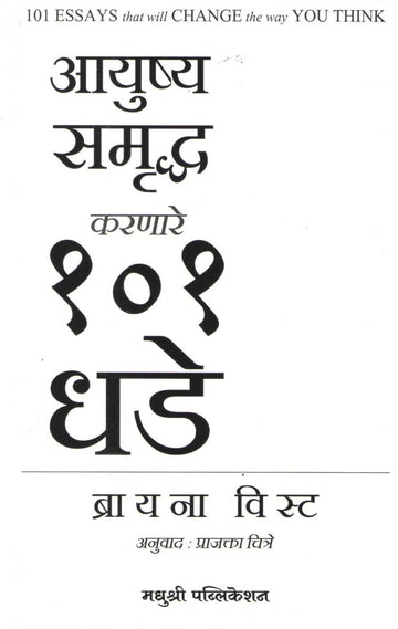 Ayushya Samruddha Karnare 101 Dhade ( आयुष्य समृध्द करणारे १०१ धडे ) by Brianna Weist ( ब्रायना विस्ट )