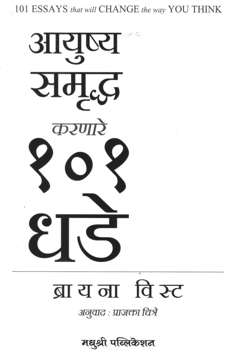 Ayushya Samruddha Karnare 101 Dhade ( आयुष्य समृध्द करणारे १०१ धडे ) by Brianna Weist ( ब्रायना विस्ट )