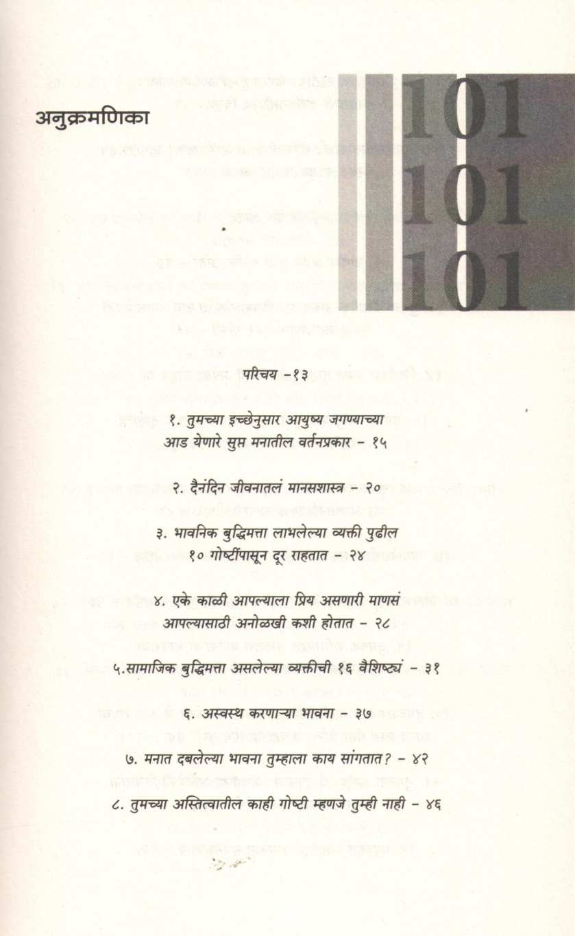 Ayushya Samruddha Karnare 101 Dhade ( आयुष्य समृध्द करणारे १०१ धडे ) by Brianna Weist ( ब्रायना विस्ट )