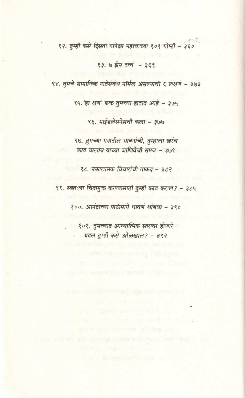Ayushya Samruddha Karnare 101 Dhade ( आयुष्य समृध्द करणारे १०१ धडे ) by Brianna Weist ( ब्रायना विस्ट )